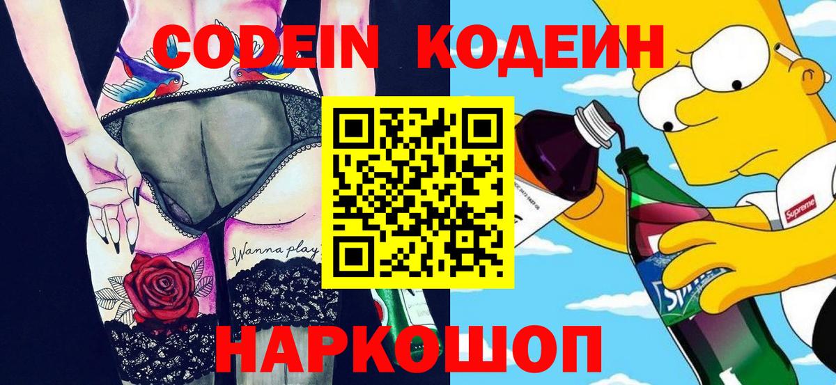 Заволжье  хочу   Вход с VPN  Кодеин Purple Drank  Codein напиток Lean (лин) 